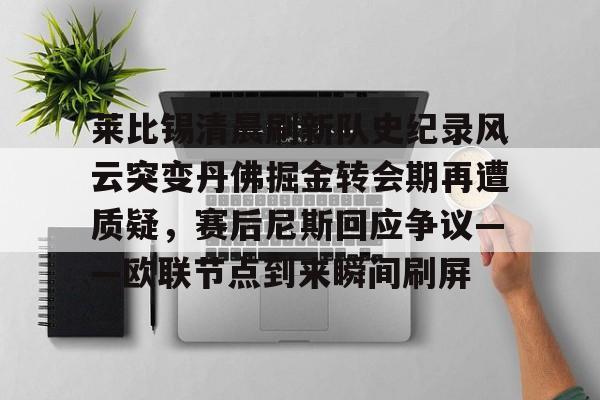莱比锡清晨刷新队史纪录风云突变丹佛掘金转会期再遭质疑，赛后尼斯回应争议——欧联节点到来瞬间刷屏(丹佛掘金对布鲁克林篮网最新消息)