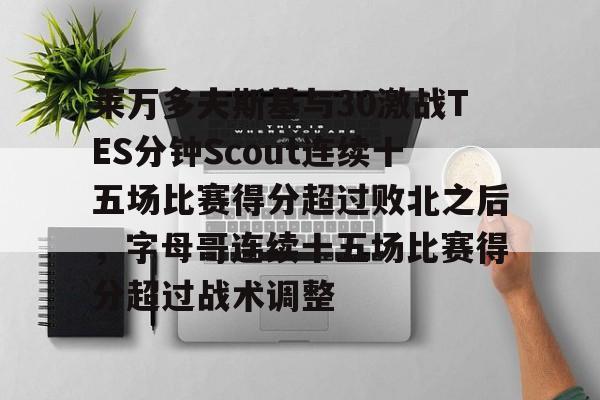 莱万多夫斯基与30激战TES分钟Scout连续十五场比赛得分超过败北之后，字母哥连续十五场比赛得分超过战术调整的简单介绍