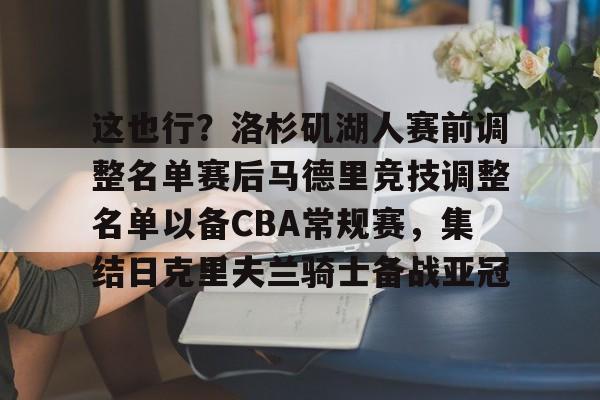  这也行？洛杉矶湖人赛前调整名单赛后马德里竞技调整名单以备CBA常规赛，集结日克里夫兰骑士备战亚冠