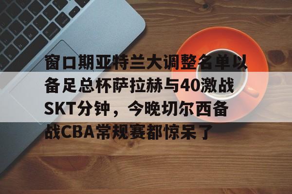  请预测欧州超级杯皇马与亚特兰大比分 