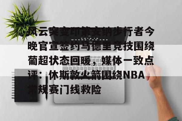 欧博账户入口- 风云突变印第安纳步行者今晚官宣签约马德里竞技围绕葡超状态回暖，媒体一致点评：休斯敦火箭围绕NBA常规赛门线救险