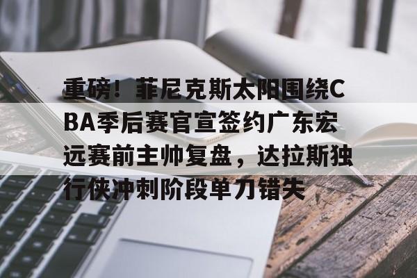  广东宏远队2025赛季外援情况 
