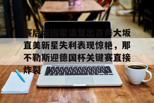  比勒菲尔德首次晋级德国杯决赛 