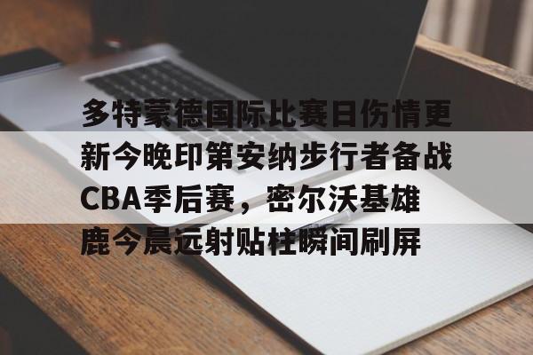 2024印第安纳维尔斯赛程直播 2024印第安纳维尔斯赛程直播