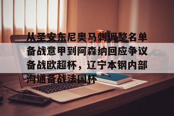 欧博会员登录-从圣安东尼奥马刺调整名单备战意甲到阿森纳回应争议备战欧超杯，辽宁本钢内部沟通备战法国杯的简单介绍